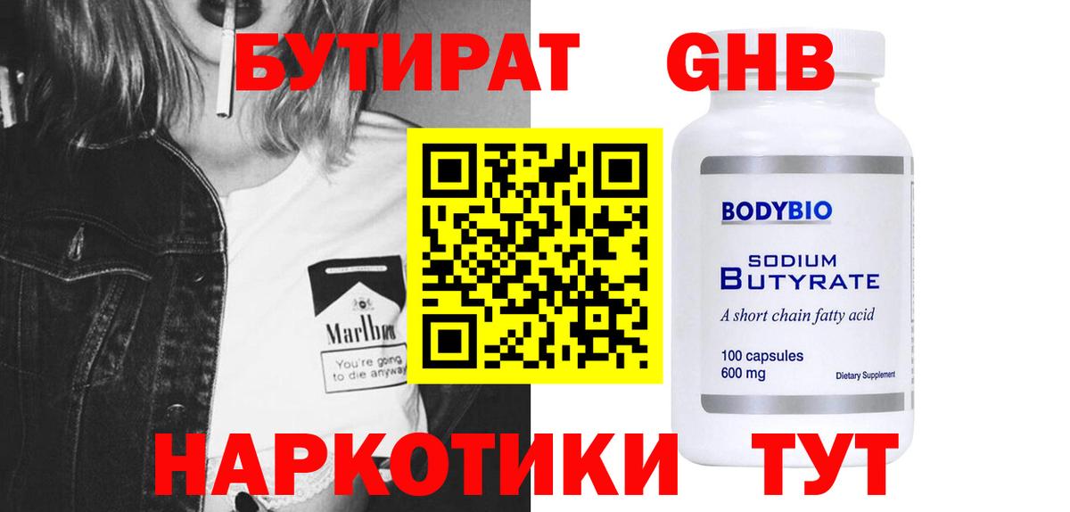 Бутират  БУТИРАТ 99%  Вход с VPN  Мелеуз 