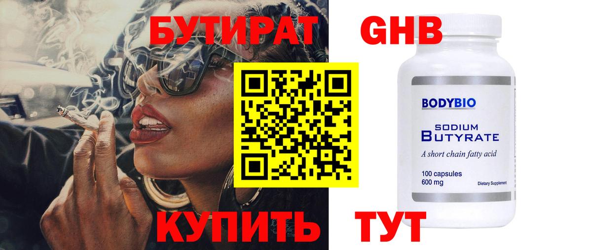 БУТИРАТ 1.4BDO Мелеуз