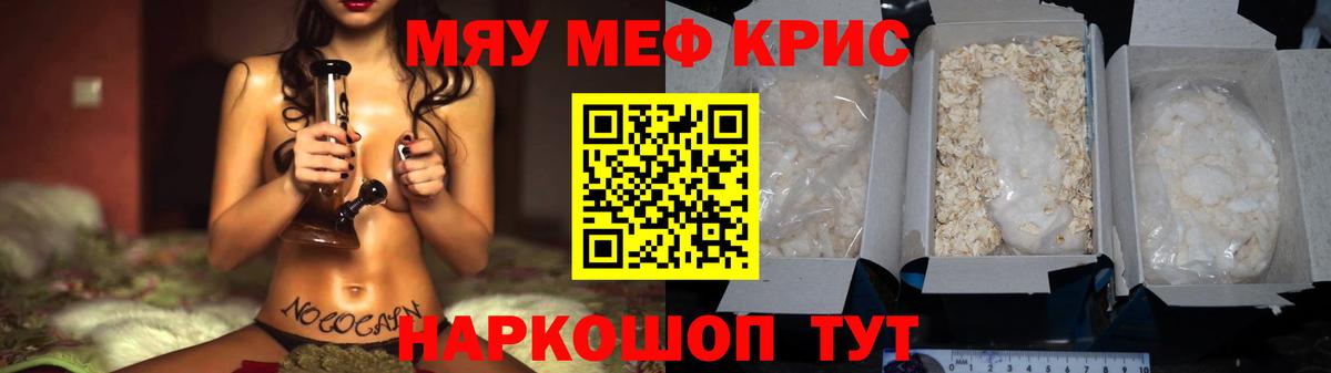 Меф мяу мяу кристаллы Мелеуз